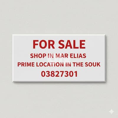 فرصة استثمارية محل مؤجر للبيع في سوق مار الياس. Shop for sale Mar Elias