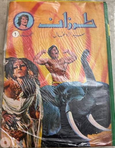 طرزان مجلد رقم ١