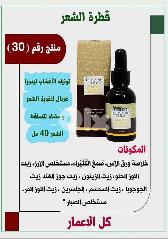 تونيك عشبي مضاد لتساقط الشعر ومعزز لنمو الشعر منL'DORA herbal 1