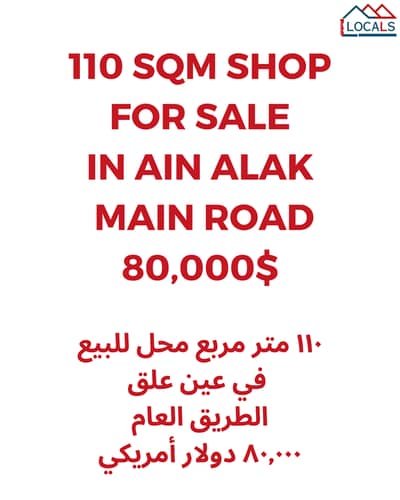 Shop For Sale in Ain Alak -محل للبيع في عين علق