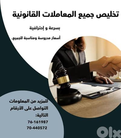 تخليص معاملات قانونيه