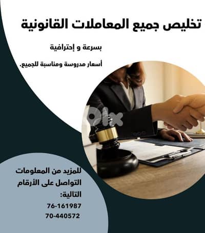 تخليص جميع المعاملات القانونية