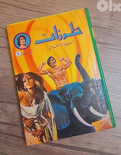 طرزان مجلد رقم ١