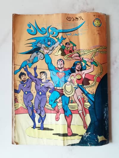 مجلة سوبرمان اصدار الثمانينات حالة متوسطة