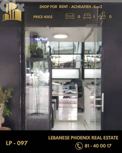 Prime location 5 sqm shop for rent & for sale in Achrafieh.