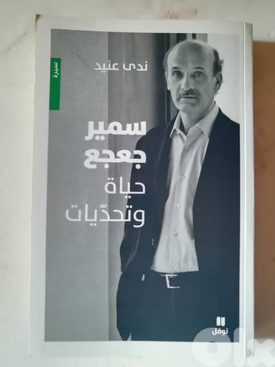 كتاب "سمير ج . حياة وتحديات" ل ندى عنيد