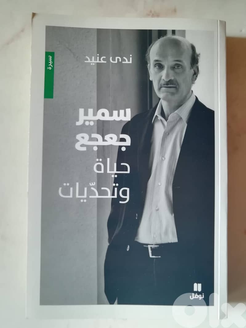 كتاب "سمير ج . حياة وتحديات" ل ندى عنيد 0
