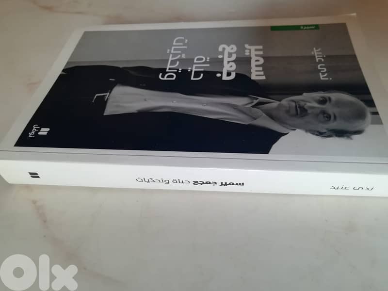كتاب "سمير ج . حياة وتحديات" ل ندى عنيد 1