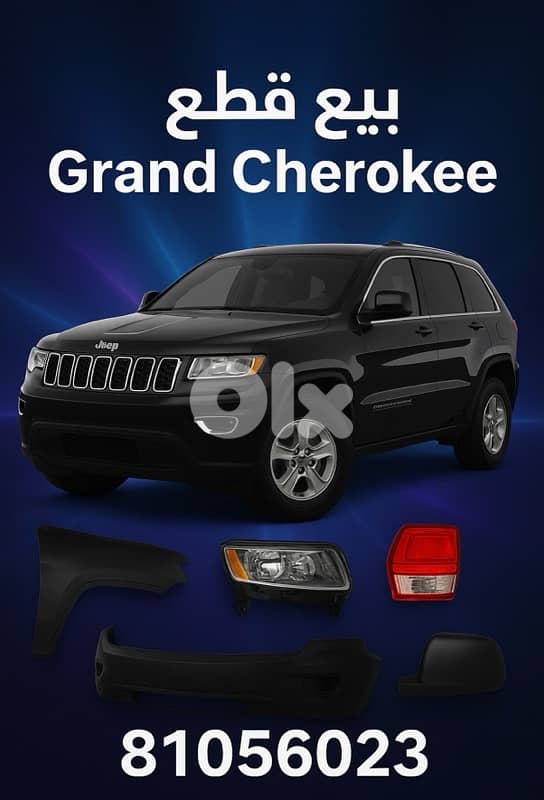 بيع قطع غراند شيروكي و سيارات المانية(دفاع-ضوء-بروجكترات-كلندر…) 0