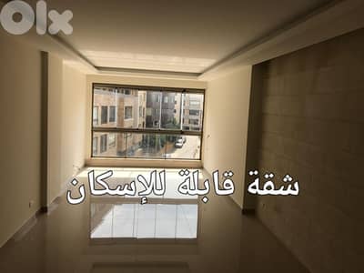 شقة للبيع قابلة للاسكان في المنصورية/بيت مريApartment for sale Mansou