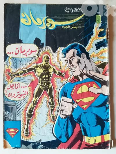 مجلة سوبرمان رقم 321  طبعة اصلية