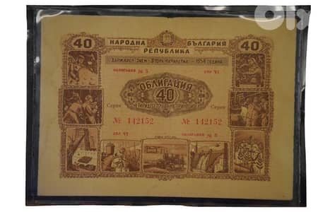 People’s Republic of Bulgaria 1954 State Loan Bond