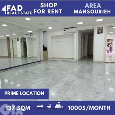 Shop For Rent in Mansourieh محل للايجار في المنصورية