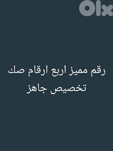 نمرة سيارة خصوصي اربع ارقام