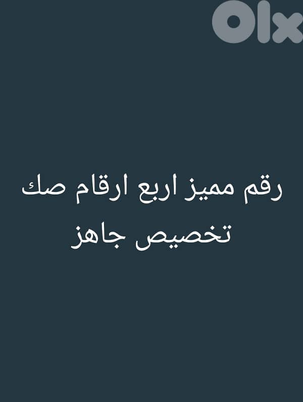 نمرة سيارة خصوصي اربع ارقام 0