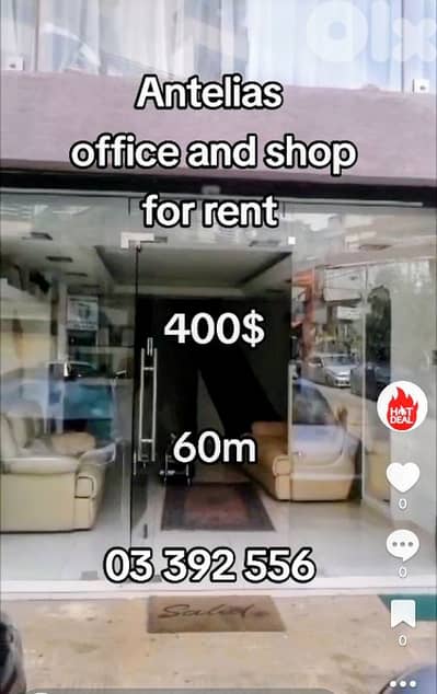 محل او مكتب للايجار انطلياس ٦٠ متر بي ٤٠٠$