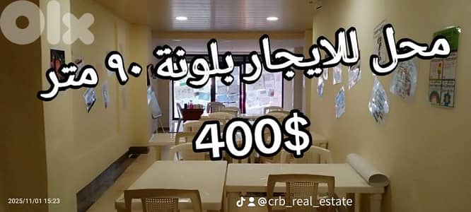 Shop in ballouneh 90m for 400$ / 03 392 556