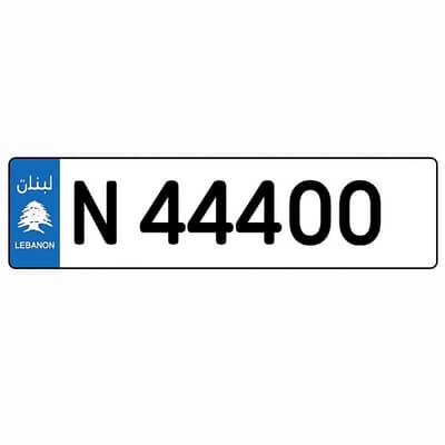 رقم مميز N 44400