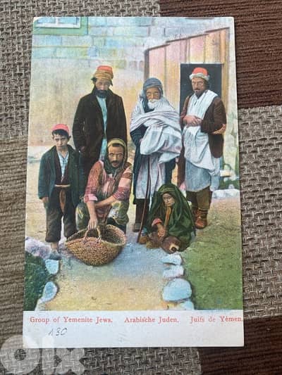 كرت بريدي فلسطيني عائلة يمنية يهودية في القدس سنة ١٩١٤