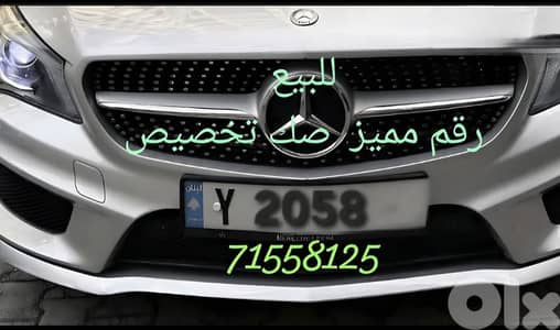 رقم مميز Y 2058