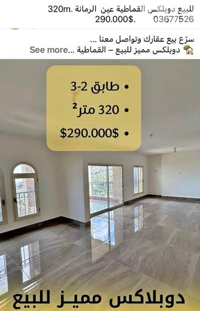 شقة دوبلكس للبيع القماطية عين الرمانة