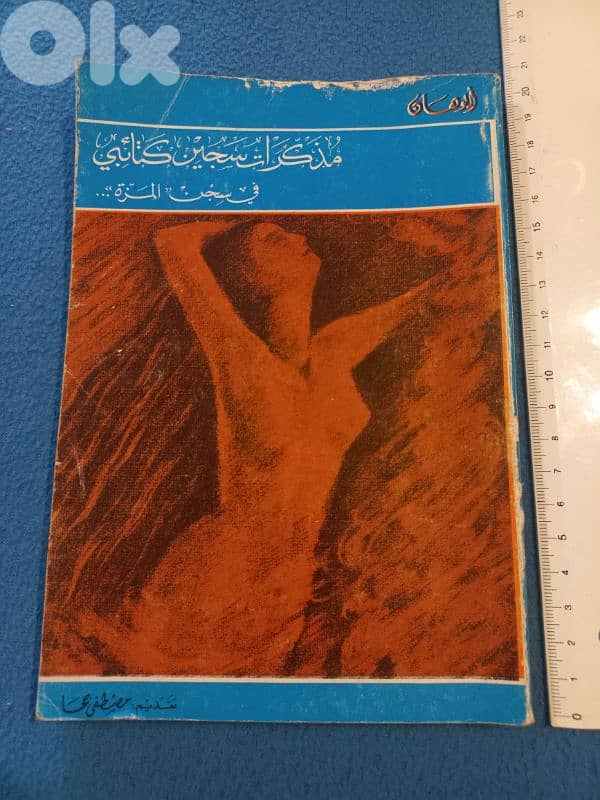 مذكرات سجين كتائبي 0