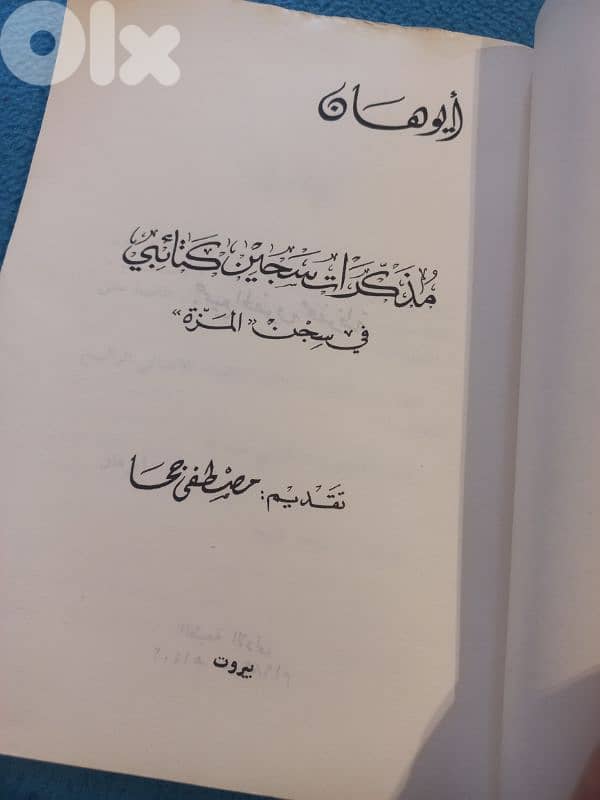 مذكرات سجين كتائبي 2