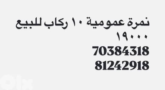 نمرة عمومية ١٠ ركاب للبيع ١٩٠٠٠