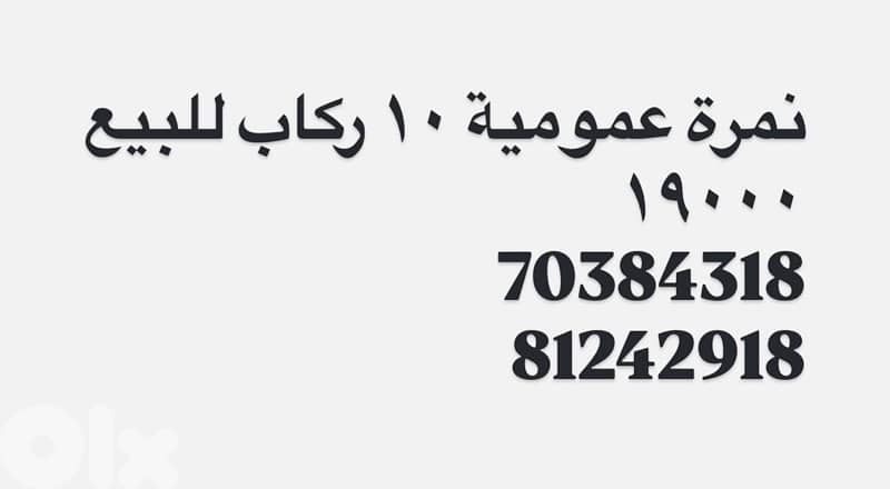 نمرة عمومية ١٠ ركاب للبيع ١٩٠٠٠ 0