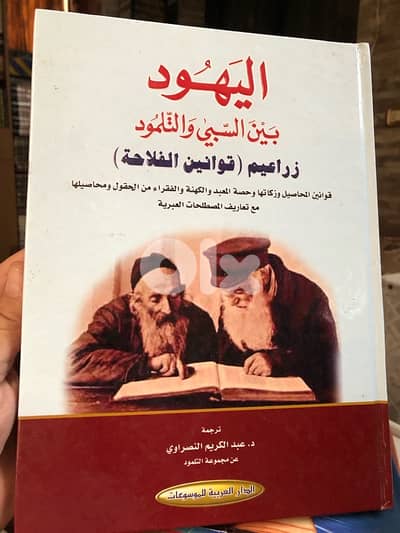 موسوعة اليهود السبي والتلمود من ٧ مجلدات ضخمة