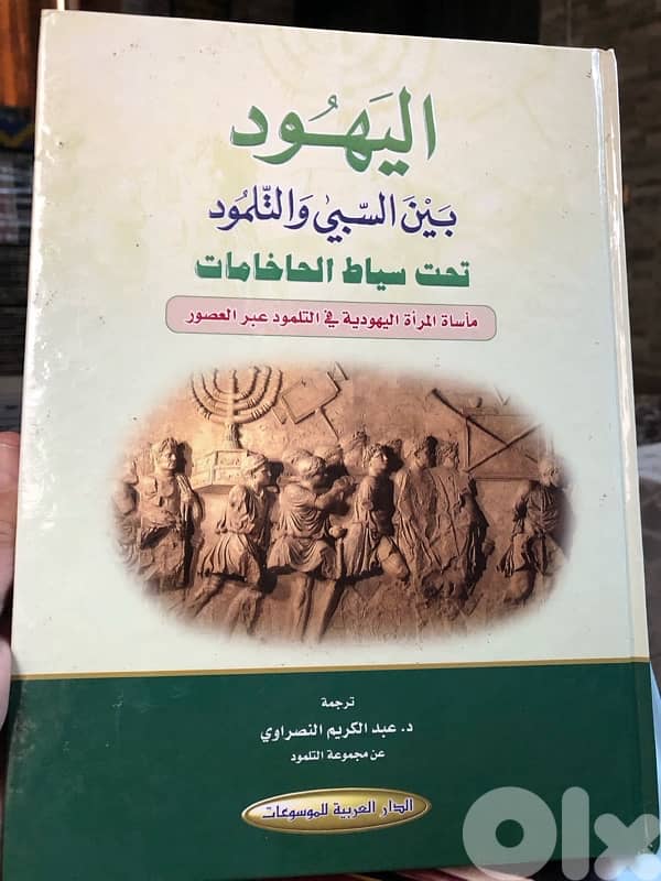 موسوعة اليهود السبي والتلمود من ٧ مجلدات ضخمة 2