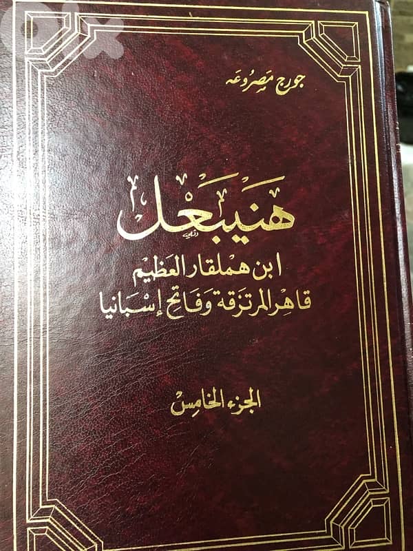 هنيبعل ابن هميلقار العظيم قاهر المرتزقة و فاتح اسبانيا 1