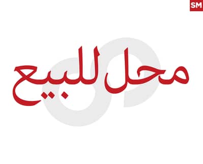 للبيع محل في حلبا على الشارع العام REF#SM128317