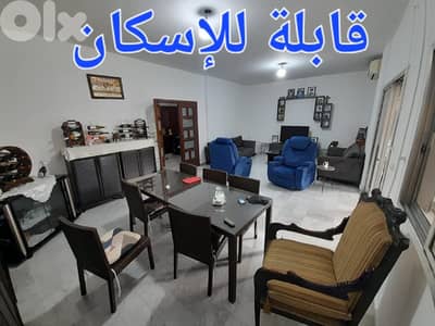 شقة للبيع قابلة للاسكان في المنصورية  Apartment for sale in Mansourieh