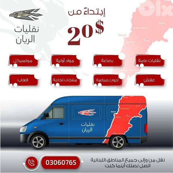 نقليات لكل لبنان بأقل كلفة ممكنة ابتداء من ٢٠ دولار 12