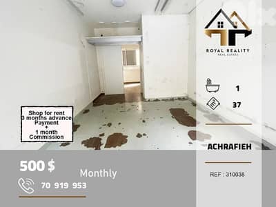 shops for rent in Achrafieh beirut محل للايجار في الاشرفية بيروت