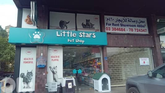محل للاجار، ميرناالشالوحي. showroom for rent , mirna chelouhi highway.