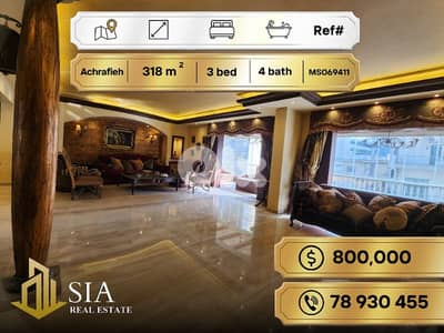 Apartment for Sale in Achrafieh شقة للبيع في الأشرفية