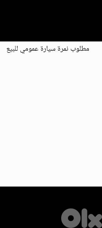 مطلوب نمرة عمومي لبنانية سيارة 0