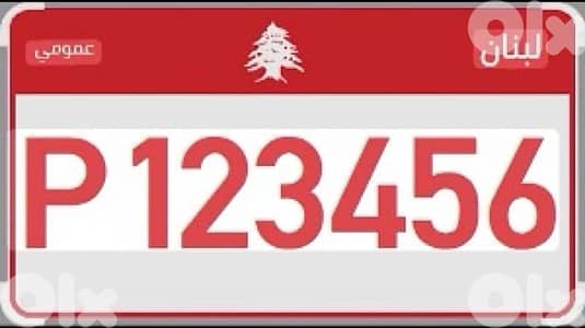 نمرة عمومية