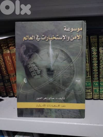 موسوعة الأمن والإستخبارات في العالم