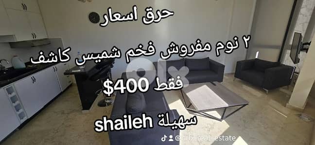 سهيلة shaileh just 400$  furnished apartment 2 bed 2 wc delux
