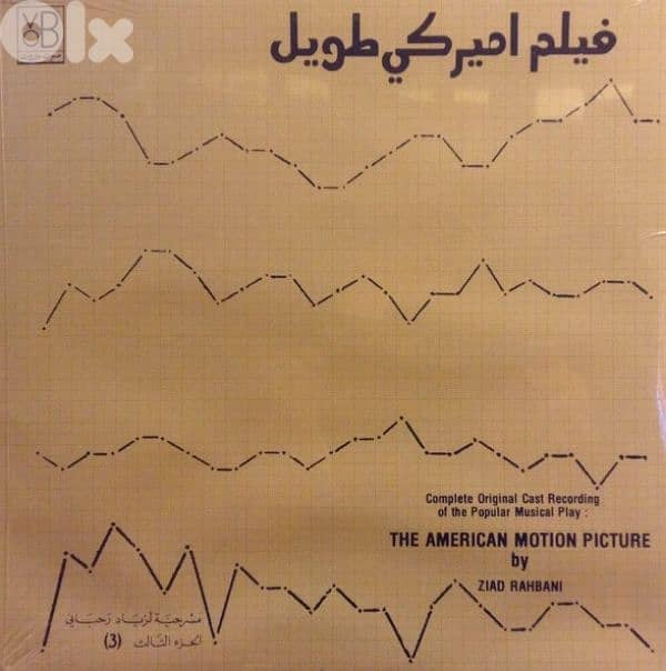 زياد الرحباني فيلم امريكي طويل ٣ اجزاء 1