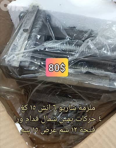 ملزمة شاريو ٦ انش ٤ حركات