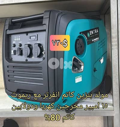 مولد بنزين انفرتر ١٥ امبير كاتم مع ريموت