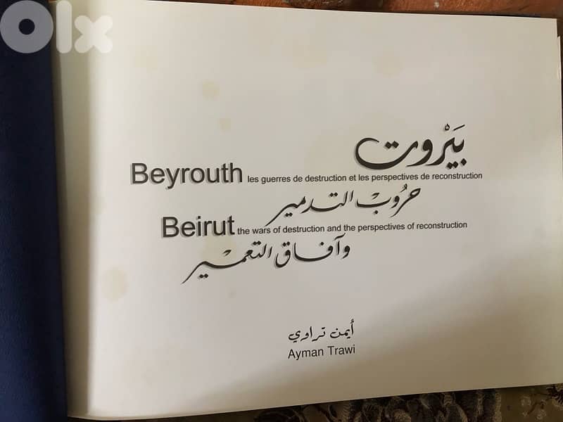 بيروت قبل الاعمار وبعدها 1