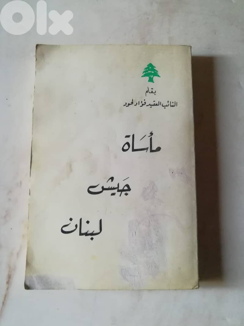 كتاب "ماساة جيش لبنان" للنائب العقيد فؤاد لحود 0