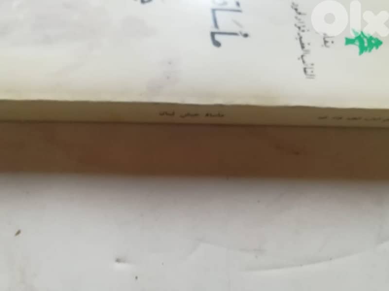 كتاب "ماساة جيش لبنان" للنائب العقيد فؤاد لحود 1