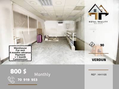 ware house for rent in verdun beirut مستودع للايجار في فردان بيروت