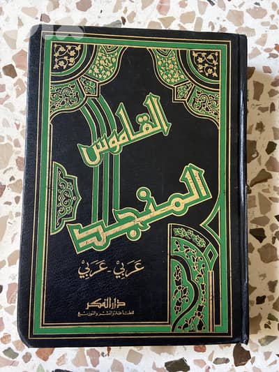 قاموس المنجد عربي عربي